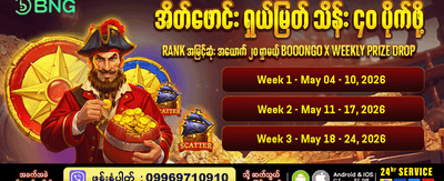 ယနေ့အတွက် အထူးပရိုမိုးရှင်းများ